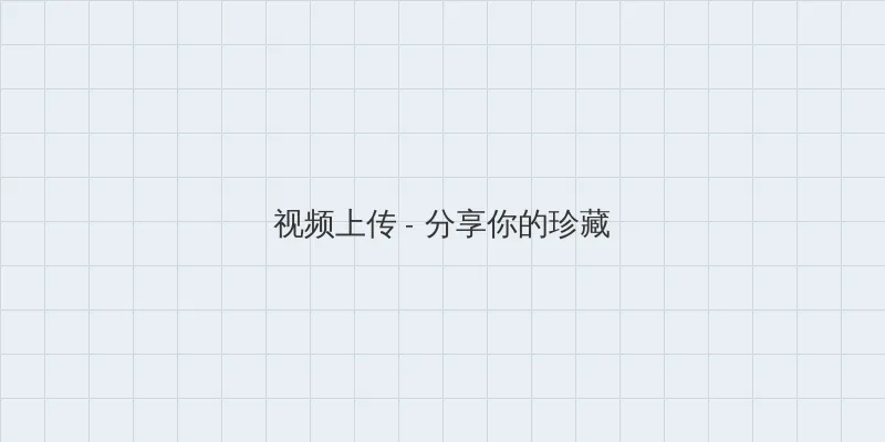 绿巨人视频在线观看免费完整版 视频上传区域